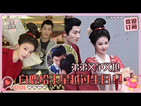 [MultiSub]白鹿给王星越唱生日歌还送花！姐姐你知道的 我从17岁就跟着你了#白鹿 #王星越  #唐宫奇案 #宁安如梦 #爱豆星日常