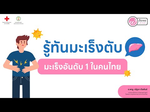 เกร็ดความรู้คู่สุขภาพ l รู้ทันมะเร็งตับ..มะเร็งอันดับ 1 ในคนไทย!