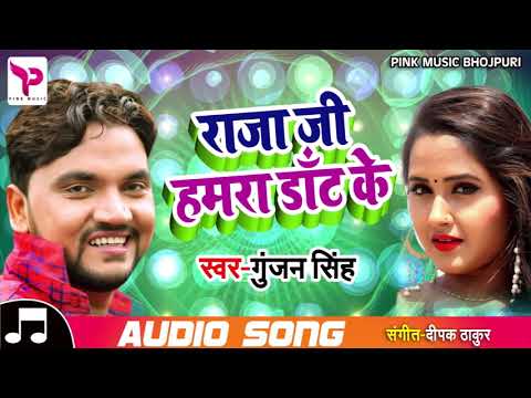 Gunjan Singh | Raja Ji Hamra Daant Ke | राजा जी हमरा डाँट के |  Bhojpuri Songs 2018 HD