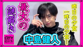 【CDTV】中島健人⚡️昨日の夕食…いや、昨日のDinnerですね🍽️