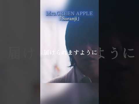 Mrs.GREEN APPLE Soranji 明日を生きる勇気をもらえる曲　(Lyrics Video) #ミセスグリーンアップル  #mga #歌詞動画  #ミセス #ライブ #soranji