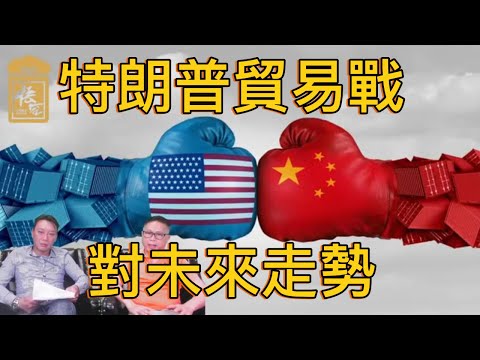 特朗普貿易戰究竟對未來有什麽影響【2025/07/10直播精華】
