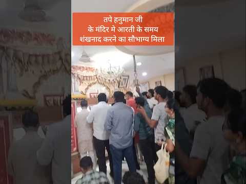 शनिवार के दिन तपे हनुमान जी के मंदिर मे आरती मे शंखनाद करने का सौभाग्य मिला #जयश्रीराम #जयहनुमान
