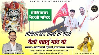 Toliasar, let me go to the police station and tell the village. BHERUNATH BHAJAN _SINGER ASHOKJI PUJARI & RAMAVTAR SARSWAT