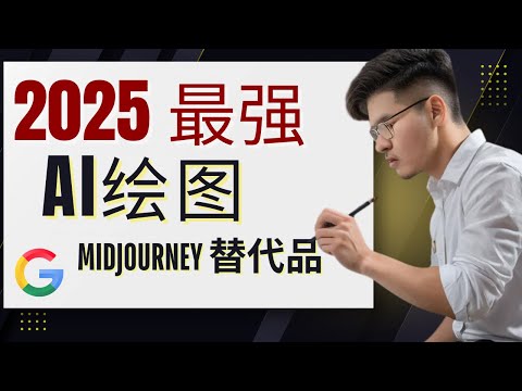 RIP MIDJOURNEY 2025最强免费AI工具