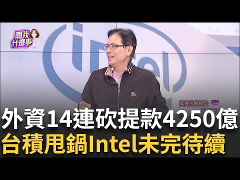 台積電繼續跌破960! 電子資金大縮水 傳產變主流 特斯拉也被川普害慘?!股價慘跌...全球股市陪葬?!｜陳斐娟 主持｜【關我什麼事PART2】20250314｜三立iNEWS