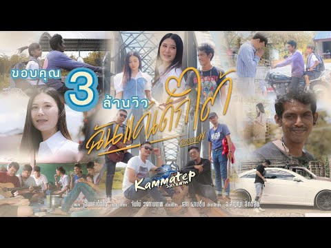 ฉันแค่เด็กใต้ - วงกามเทพ [OFFICIAL MV]