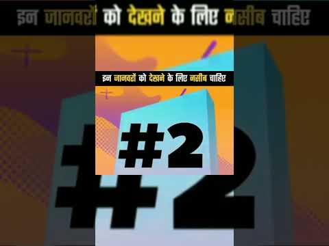 दुनिया के 2 खूबसूरत जानवर 🤔 fact vedio// amazing facts #shorts #facts