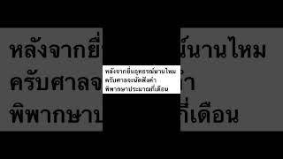 หลังจากยื่นอุทธรณ์นานไหม กว่าศาลจะนัดฟังคำพิพากษาศาลอุทธรณ์