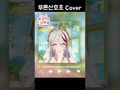 노래픽 버튜버의 푸른산호초 라이브 #shorts #vtuber #cover #노래