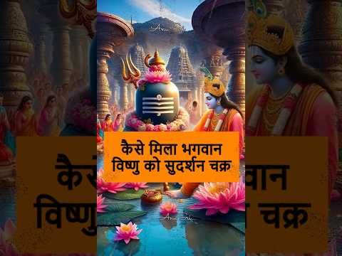 भगवान विष्णु को कैसे मिला सुदर्शन चक्र, क्या कहते हैं शास्त्र || Sudarshan Chakra Story #lordvishnu