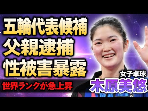 女子卓球】木原美悠がロス五輪代表候補に！教え子にわいせつ行為を行い逮捕された父親の裏の顔に絶句…世界ランクが上がり続ける20歳新星卓球選手の彼氏の正体に驚きが隠せない！