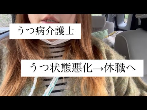 【うつ病介護士】うつ状態悪化→休職へ