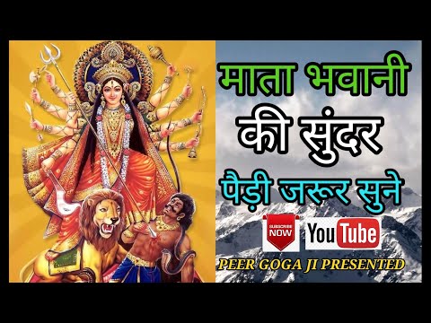 Mata Bhawani ki Paidi माता भवानी की बहुत सुंदर पैड़ी जरूर सुने