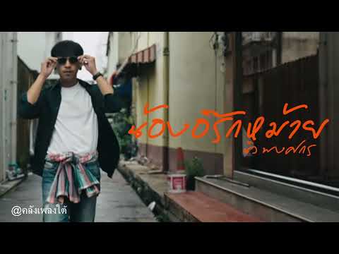 เพลงใต้🔥  น้องอิรักหม้าย -  นิว พงศกร /เพลงใต้รุ่นใหม่ ฟังสบาย ชิล ๆ ทั้งอินดี้ใต้, , และเพลงรักใต้