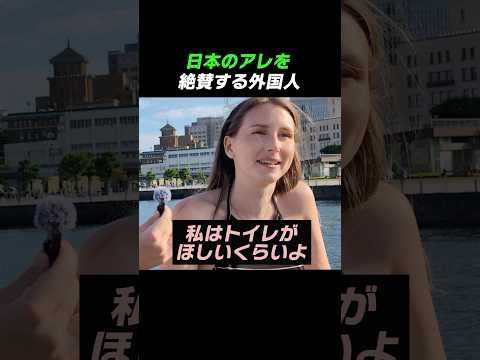 Foreigners praising Japan's "that thing"