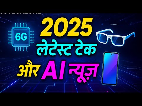 2025 की लेटेस्ट टेक और AI न्यूज़ | चीन का 6G चिप, रिलायंस AI, Jio स्मार्ट ग्लासेस और भी बहुत कुछ!