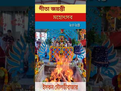 গীতা_জয়ন্তী_উপলক্ষে_মহা_গীতাযজ_ইসকন_মৌলভীবাজার- ডিসেম্বর ১১, ২০২৪