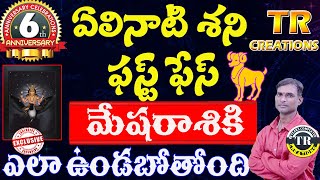 మేషరాశి ఏలినాటి శని ఫస్ట్ ఫేస్ || Mesha Rasi Yelinati sani FIRST FASE #trcreations