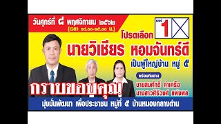 สปอตขอบคุณหาเสียงผู้ใหญ่บ้าน หวังผล 100% ตัวอย่างสปอตผญบ. สปอตอาฉี รับทำสปอตหาเสียงอบต. อบจ. เทศบาล