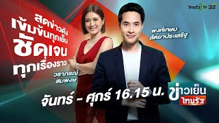 Live : ข่าวเย็นไทยรัฐ 15 ต.ค. 67 | ThairathTV