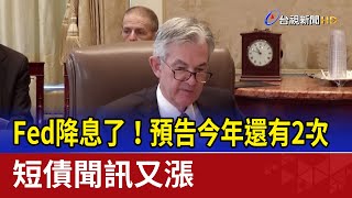 Fed降息了！預告今年還有2次 短債聞訊又漲
