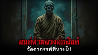 มนต์ดำหลวงพ่อสันต์ วัดอาถรรพ์ที่หายไป #เรื่องผี #เล่าเรื่องผี #ผีไทย #สยองขวัญ #วัดร้าง #มนต์ดำ #พระ