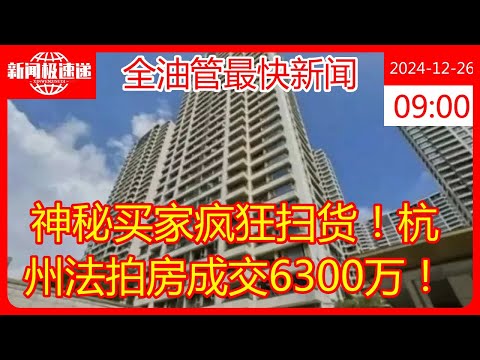 神秘买家疯狂扫货！杭州法拍房成交6300万！