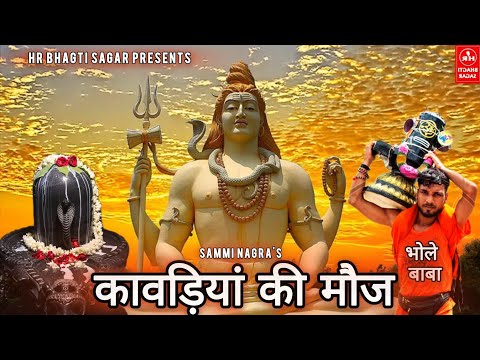 कावड़िया की मौज ll Bholya Ki MoJ ll Sammi Nagra New Song 2024 ll Bhole Nath New Song