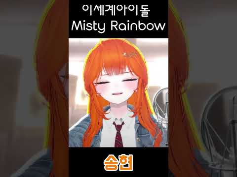이세계아이돌 (ISEGYE IDOL) - Misty Rainbow Cover by.송현 #이세돌 #이세계아이돌 #mistyrainbow #cover