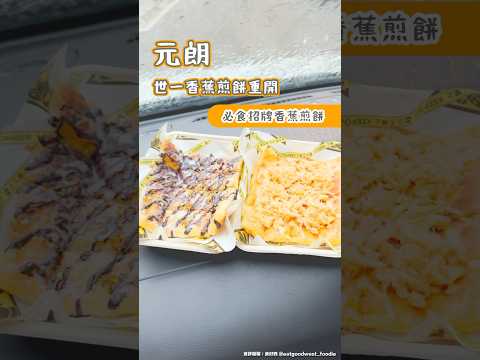 元朗世一香蕉煎餅重開 必食招牌香蕉煎餅