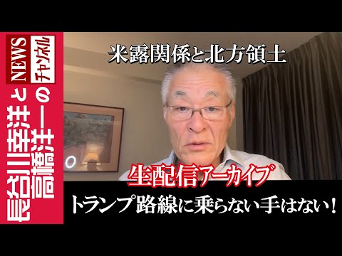 【トランプ路線に乗らない手はない！】『米露関係と北方領土』