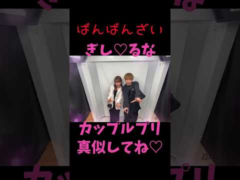 【ぎしるな】カップルプリ可愛い😍みんな真似してね♡ばんばんざい切り抜き