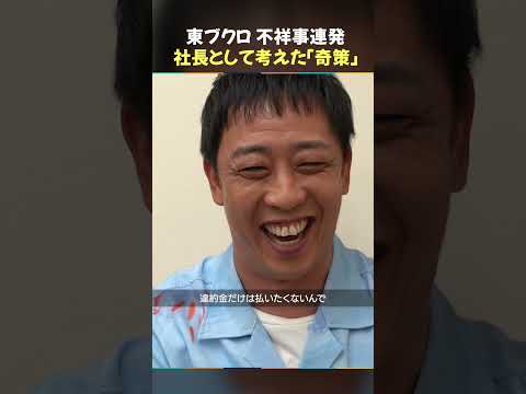 さらば森田 / スキャンダル前提で契約を組むザ・森東