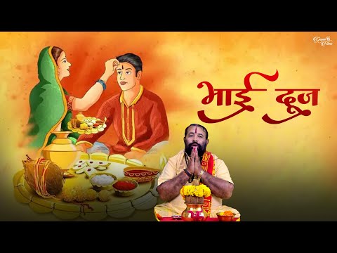 Bhai Dooj Special - भैया दूज की कहानी 2023 | भैया दूज पूजन विधि, पूजा मुहूर्त |