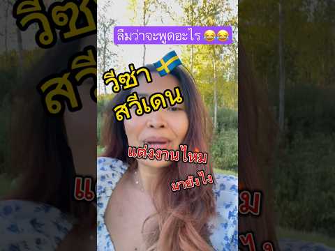 วีซ่าสวีเดน มีอะไรบ้าง Ep 1 #ย้ายประเทศ #สวีเดน เป็นแฟนก็ย้ายมาอยู่ด้วยกันได้ #คนไทยในสวีเดน #shorts