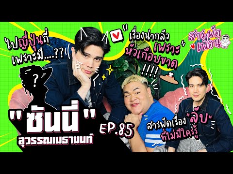 #ซันนี่ | สารพัดเพื่อน EP.85  ไปญี่ปุ่นถี่เพราะมี….? เรื่องน่ากลัวเพราะหัวเกือบขาด!!