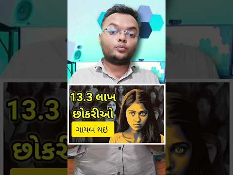 13.3 લાખ છોકરીઓ ગાયબ થઇ 2019 થી 2021 શું થયું હશે? #shorts #smartphone
