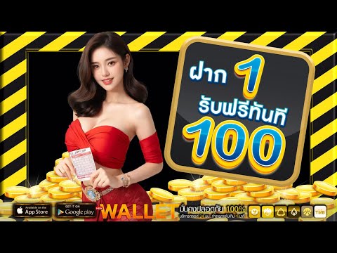 โปรสล็อต สมาชิกใหม่ ฝาก 1 รับ 100 วอ เลท ฝาก 1 บาท รับ100 ล่าสุด ได้จริง