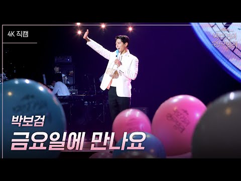 [가로] 박보검 - 금요일에 만나요 [더 시즌즈-박보검의 칸타빌레] | KBS 250314 방송