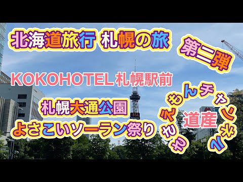 [北海道旅行]札幌の旅　第二弾　札幌二大祭りが楽し過ぎた！