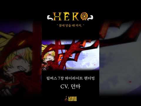 ※스포주의※ 림버스 컴퍼니 7장 레전드 하이라이트 더빙