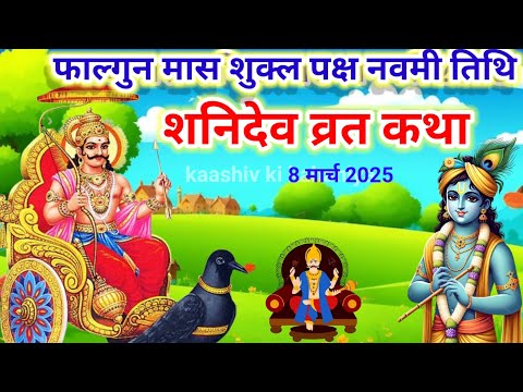 shani dev katha | Shaniwar ki katha || shani dev ki vrat katha || shani dev ki katha #shanidevkatha