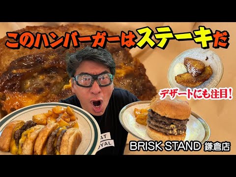 【鎌倉のハンバーガー】鎌倉で美味いと噂のハンバーガー屋に突撃！そこでジモンが大興奮！その理由とは？