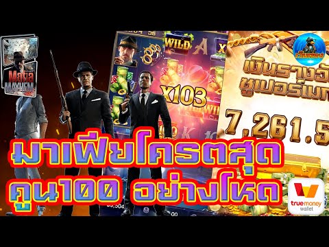 #เว็บตรง #เว็บตรงสล็อต #สล็อตเว็บตรง #สล็อต :มาเฟียโครตสุด!! คูณ100อย่างโหด