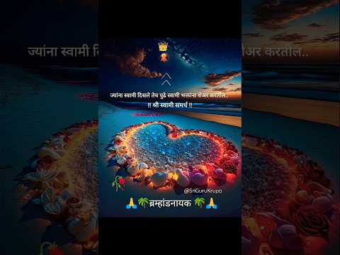 कोण आहे मी?🕉️ #श्रीस्वामीसमर्थ👑 #Shreeswamisamarth 🚩 #shriswamisamarth #swamisamarth #status #Shorts