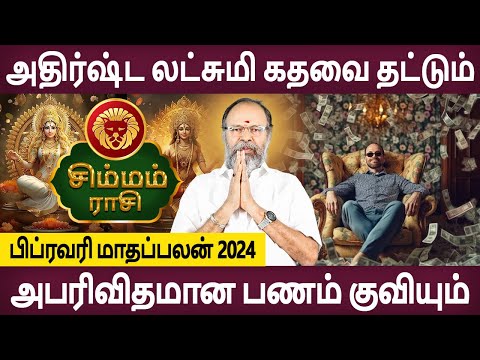 Simmam | சிம்மம் | February Month Palan | பிப்ரவரி மாதப்பலன் | Rasipalan | Bhagavathy Amman Jothidam