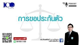 การขอประกันตัว ! จากใจ ทนายลำพูน และทีมทนายความลำพูน ปรึกษาฟรี ดร.เกียรติศักดิ์ ทนายลำพูน