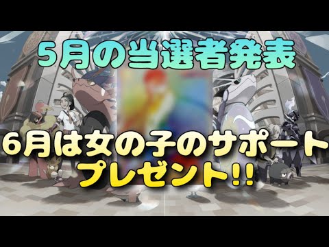 【ポケカ】毎月プレゼント企画6月編/今回は女の子のサポート!!常に最前線のあのカード