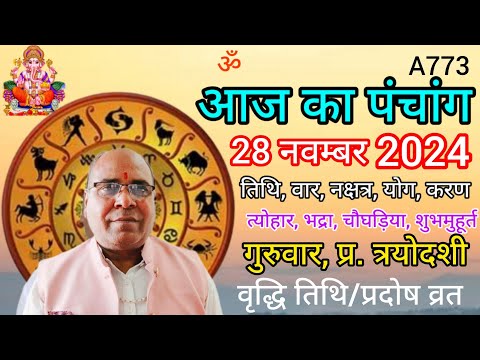 Aaj ka panchang 28 November 2024/तिथि, चौघड़िया/गुरुवार पंचांग